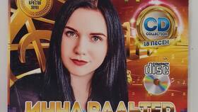 Инна Вальтер 