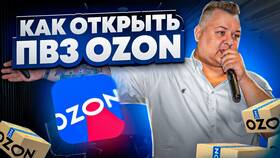 Как открыть пункт выдачи Ozon: пошаговая инструкция в Балдинини