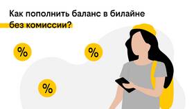 Как пополнить номер телефона Билайн в Балдинини
