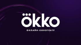 Окко Премиум: содержание подписки в Балдинини