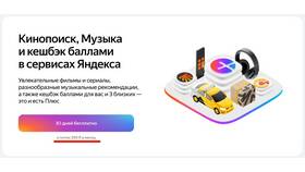 Яндекс Плюс: как оформить подписку в Балдинини