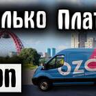 Как оформить доставку курьером на Ozon