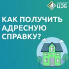 Как получить адресную справку