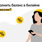 Как пополнить номер телефона Билайн