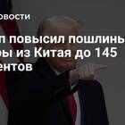 Пошлины Трампа: что будет с Китаем